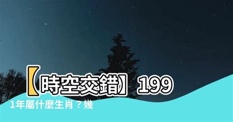 1991生肖幾歲|【1991什麼年】1991大解碼：民國、生肖、歲數全解析！